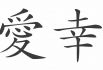 Какие бывают японские иероглифы и их значение