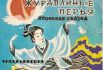 Великая японская сказка журавлиные перья и другие: их значение